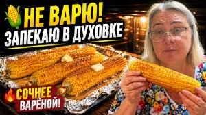 🌽 Не варю кукурузу! Запекаю в духовке и получается намного вкуснее.