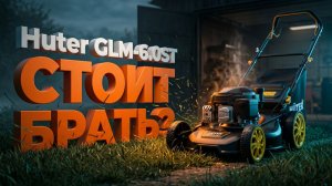 Газонокосилка Huter GLM-6.0ST: Стоит Брать За 40 Тысяч?