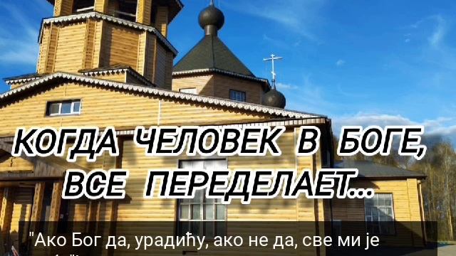 3.У БОГУ ЈЕ СВЕ МОГУЋЕ...