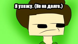 Я ухожу. (Но вернусь и доделаю сюжет.)