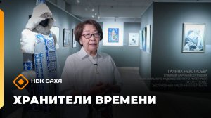 «Хранители времени» (12.06.26)