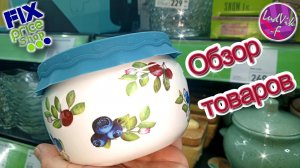 ФИКС ПРАЙС 🤩Обзор товаров🌞 (13.06.26)🌸