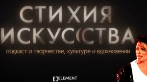 СТИХИЯ ИСКУССТВА. Джексон.Незапланированный выпуск.