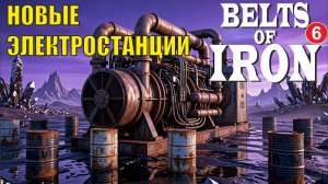 Belts of Iron  - Новые электростанции