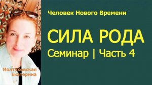 Вернуть Силу Изначальную | Семинар. Часть 4