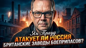 💥 Иэн Прауд | Россия может ударить по заводам Британии - когда ждать?