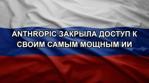 Anthropic закрыла доступ к своим самым мощным ИИ