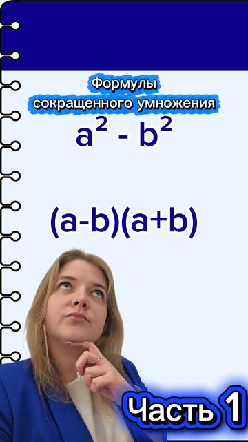 Формулы сокращенного умножения.