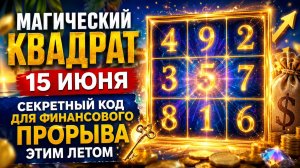 Магический квадрат 15 июня. Секретный код для финансового прорыва.