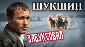 Василий Шукшин. Забуксовал.  Аудиокнига  рассказы  литература