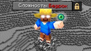 возможно ли пройти майнкрафт в мире из бедрока?