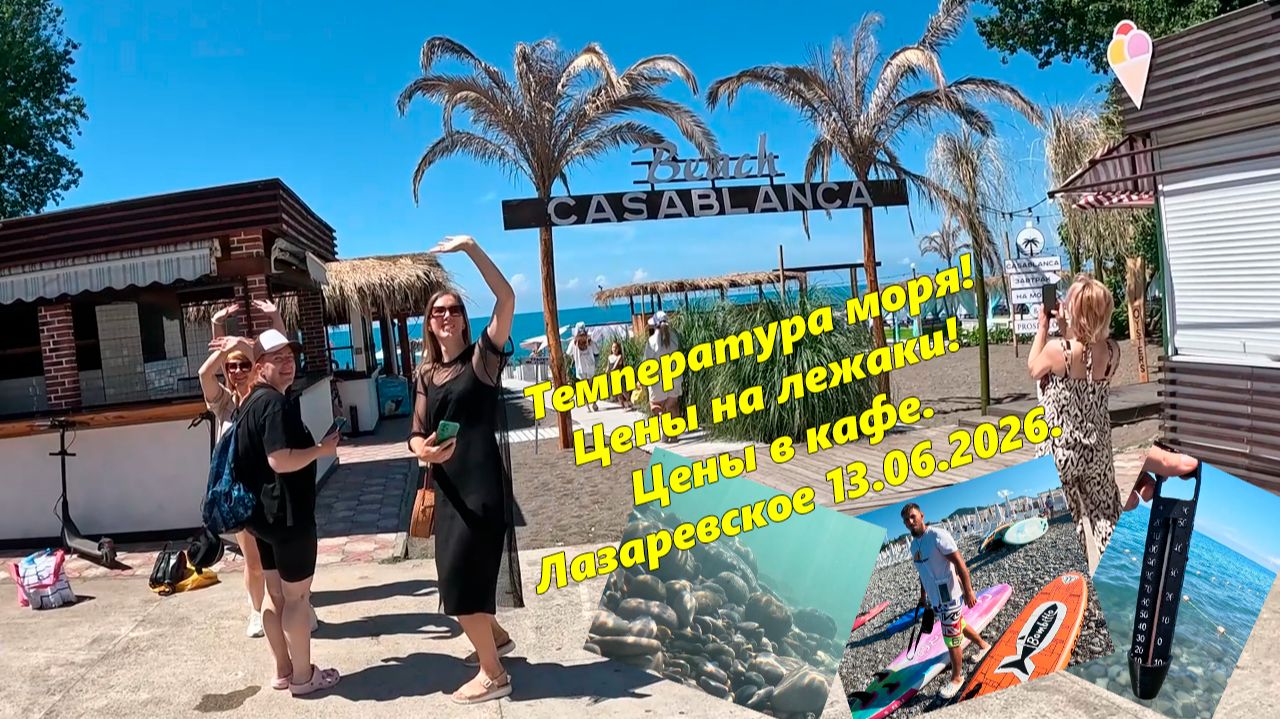 Температура моря! Цены на лежаки (Взморье, Одиссея, Лазаревский)Цены в кафе! Лазаревское 13.06.2026) смотреть онлайн