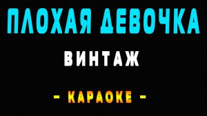 Караоке Винтаж - Плохая девочка