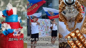 День России в Гранд Отель Анапа: праздничный обзор 🇷🇺