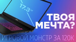Почему все считают его лучшим и так ли это на самом деле? | Честный обзор на MSI Katana 17