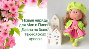 Новые наряды для Мии и Пиппы.
