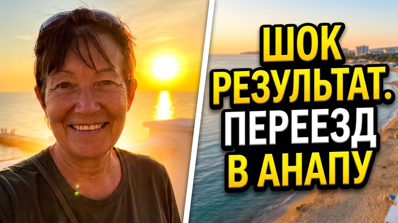 Анапа 2026_ Переезд в Анапу - Шок результат! Как Ира забыла про давление и похудела на 36 кг. Песни смотреть онлайн