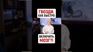 ГВОЗДИ. КАК БЫСТРО ВКЛЮЧИТЬ МОЗГ | НАТАЛЬЯ ГРЭЙС
