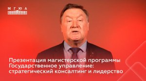 Презентация магистерской программы. Государственное управление стратегический консалтинг и лидерство