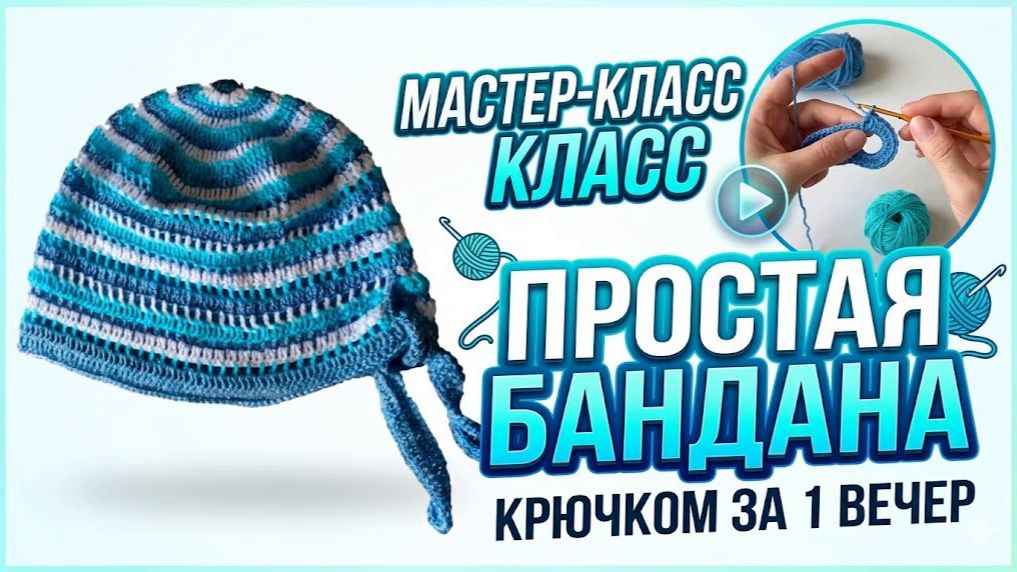 Вяжем удобную бандану-шапочку крючком за один вечер!
