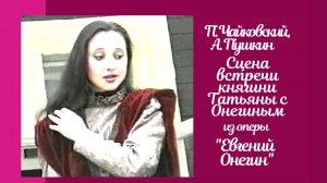 П. Чайковский, А. Пушкин. Сцена встречи княгини Татьяны с Онегиным (из оперы «Евгений Онегин»)