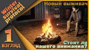 Суровое выживание зимой - Winter Survivor Protocol - Первый взгляд...