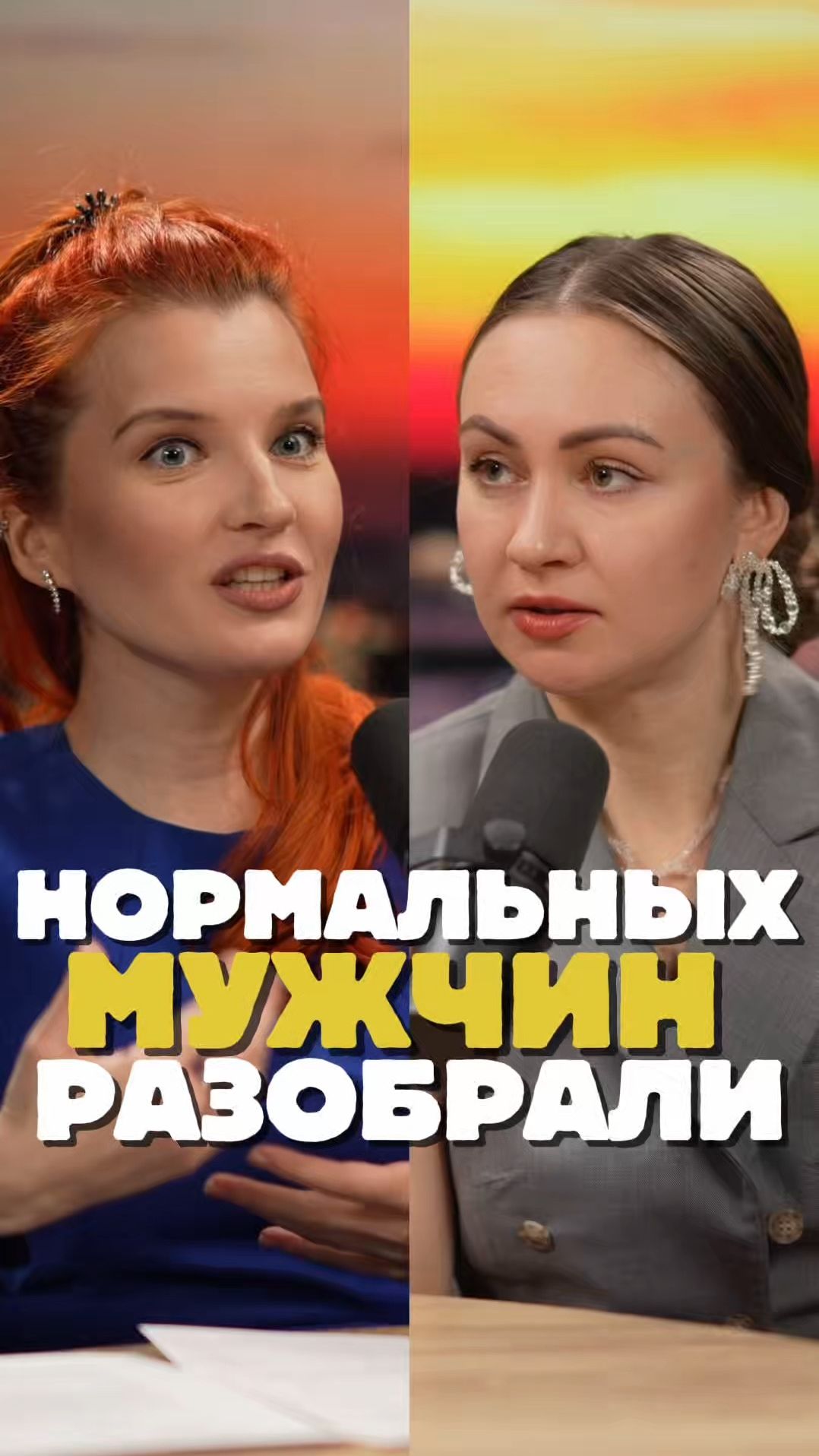 Нормальных мужчин разобрали