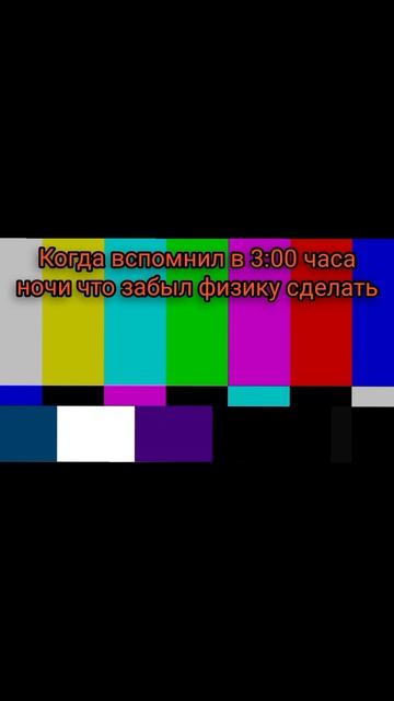 Когда забыл сделать физику(мемы по моему каналу#2)