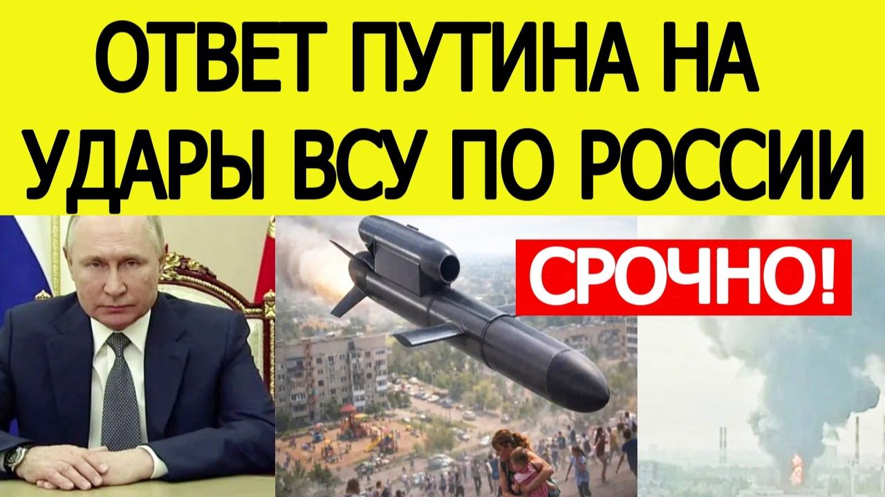 Путин озвучил ответ на удары ВСУ по России! ПОСЛЕДНИЕ НОВОСТИ С ФРОНТА НА СЕГОДНЯ!
