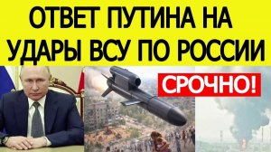 Путин озвучил ответ на удары ВСУ по России! ПОСЛЕДНИЕ НОВОСТИ С ФРОНТА НА СЕГОДНЯ!