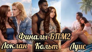 Бюро параллельных миров 2. Финалы: Локлан,  Кольт, Луис. Клуб романтики.