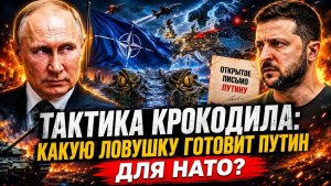 ТАКТИКА КРОКОДИЛА Какую ловушку приготовил Путин для НАТО