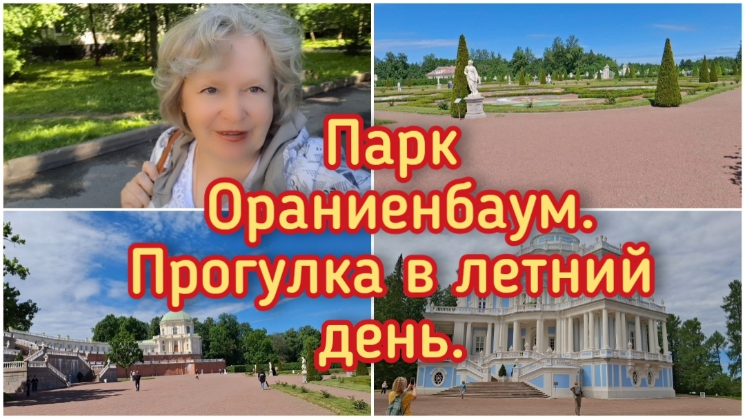 13-06-2026 Парк Ораниенбаум.Прогулка в летний день. смотреть онлайн