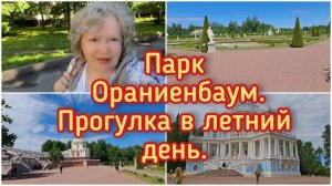 13-06-2026 Парк Ораниенбаум.Прогулка в летний день.