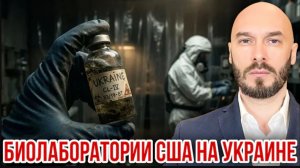 13.06.26. БИОЛАБОРАТОРИИ США НА УКРАИНЕ. НИКОЛАЙ ЛИЛИН