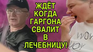 ЖДЁТ КОГДА ГАРГОНА СВАЛИТ. ОЛЬГА ИЗ ЗАУРАЛЬЯ. ОБЗОР.