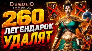 УДАЛЯЮТ 260 ЛЕГЕНДАРОК! Самое большое удаление предметов в Diablo Immortal