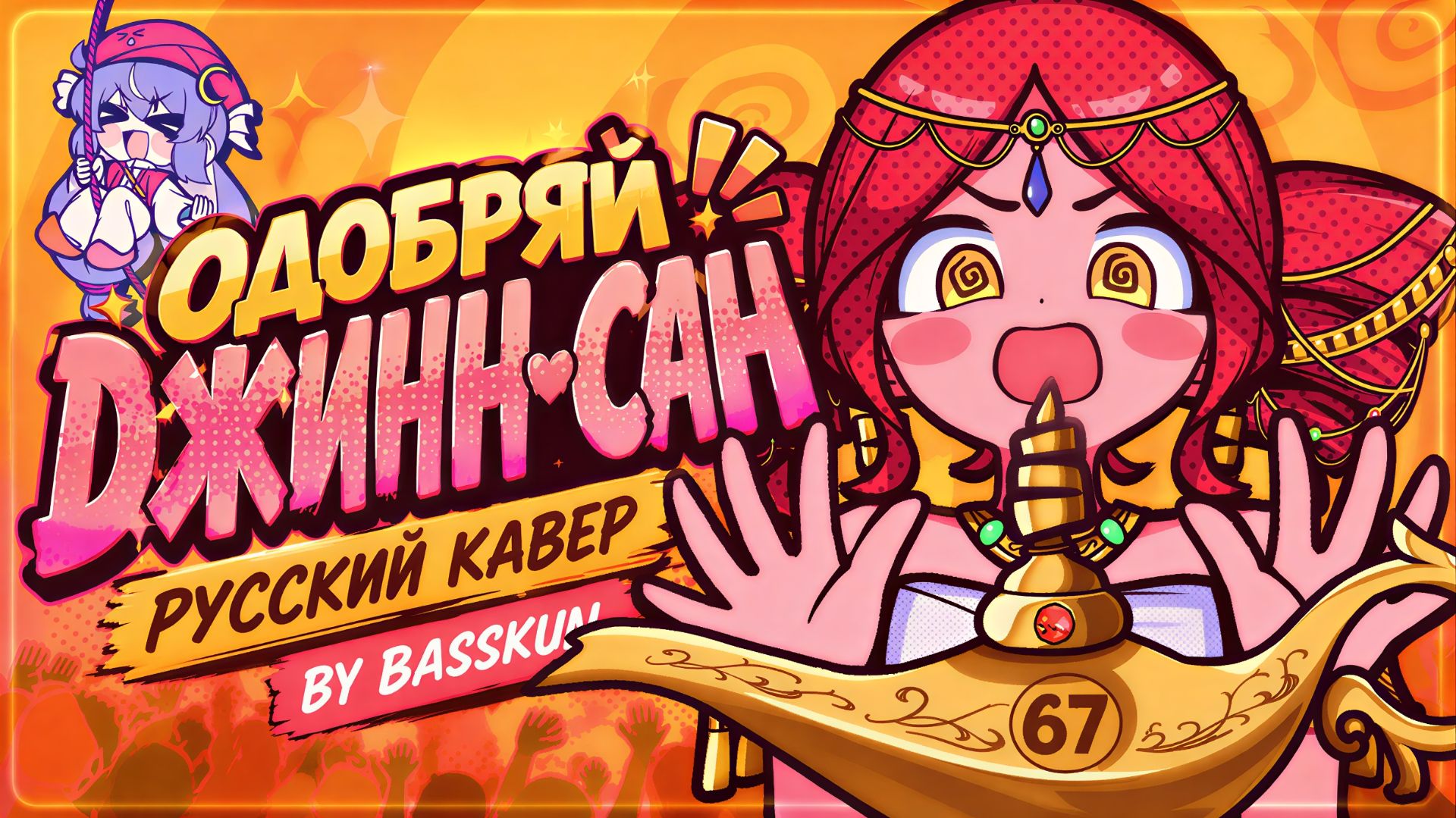 【RU】| Approve Please, Genie! | РУССКИЙ КАВЕР | Одобряй, Джинн-Сан! | RUS COVER |【BASSKUN】 смотреть онлайн