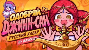 【RU】| Approve Please, Genie! | РУССКИЙ КАВЕР  | Одобряй, Джинн-Сан! | RUS COVER |【BASSKUN】