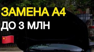 Почему A3L это замена Audi A4 B9 до 3 млн #автоподзаказ #автоизкитая #audia3l
