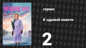 В здравой памяти 2 серия (сериал, 2025)