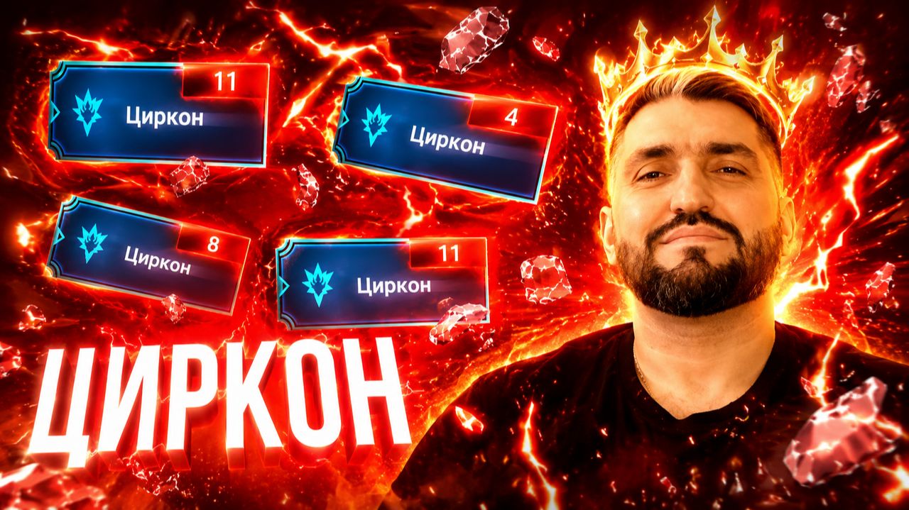 ОТКРЫЛ 40+ ЦИРКОНОВ! ЭТО ВЕЗЕНИЕ ИЛИ ПРОВАЛ? RAID SHADOW LEGENDS! #raid смотреть онлайн