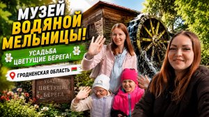 МУЗЕЙ ВОДЯНОЙ МЕЛЬНИЦЫ! Деревня Жодишки!