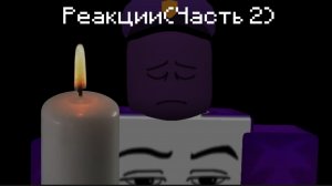 Реакции (Часть 2)