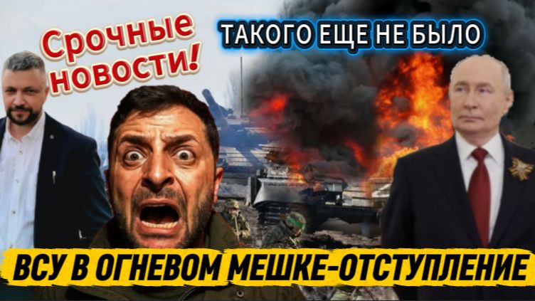 Срочно! Такого еще не было. Катастрофа в Константиновке. ВСУ в огневом мешке. Бегство