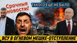 Срочно! Такого еще не было. Катастрофа в Константиновке. ВСУ в огневом мешке. Бегство