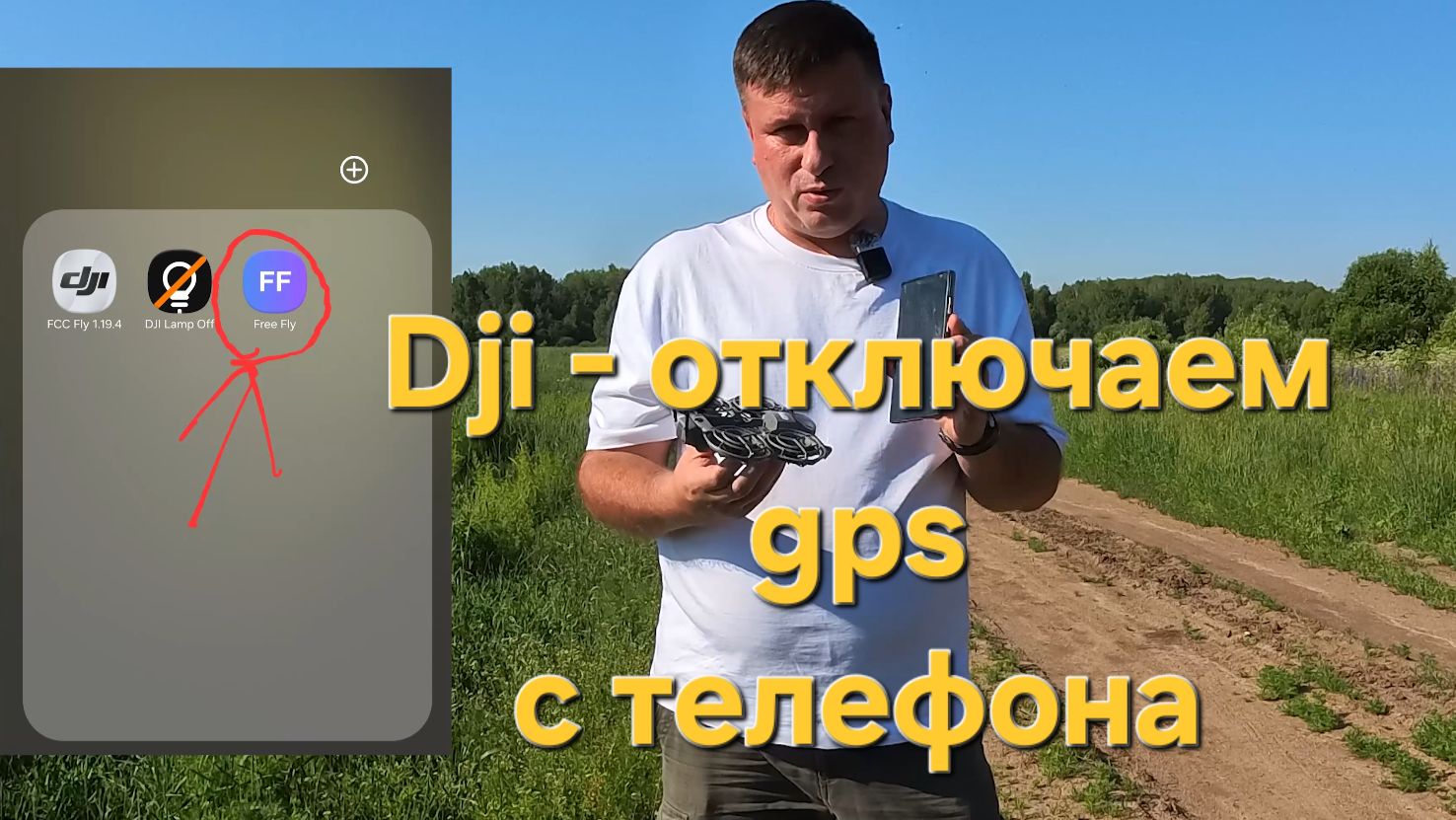 Dji free_fly - отключаем GPS с телефона смотреть онлайн