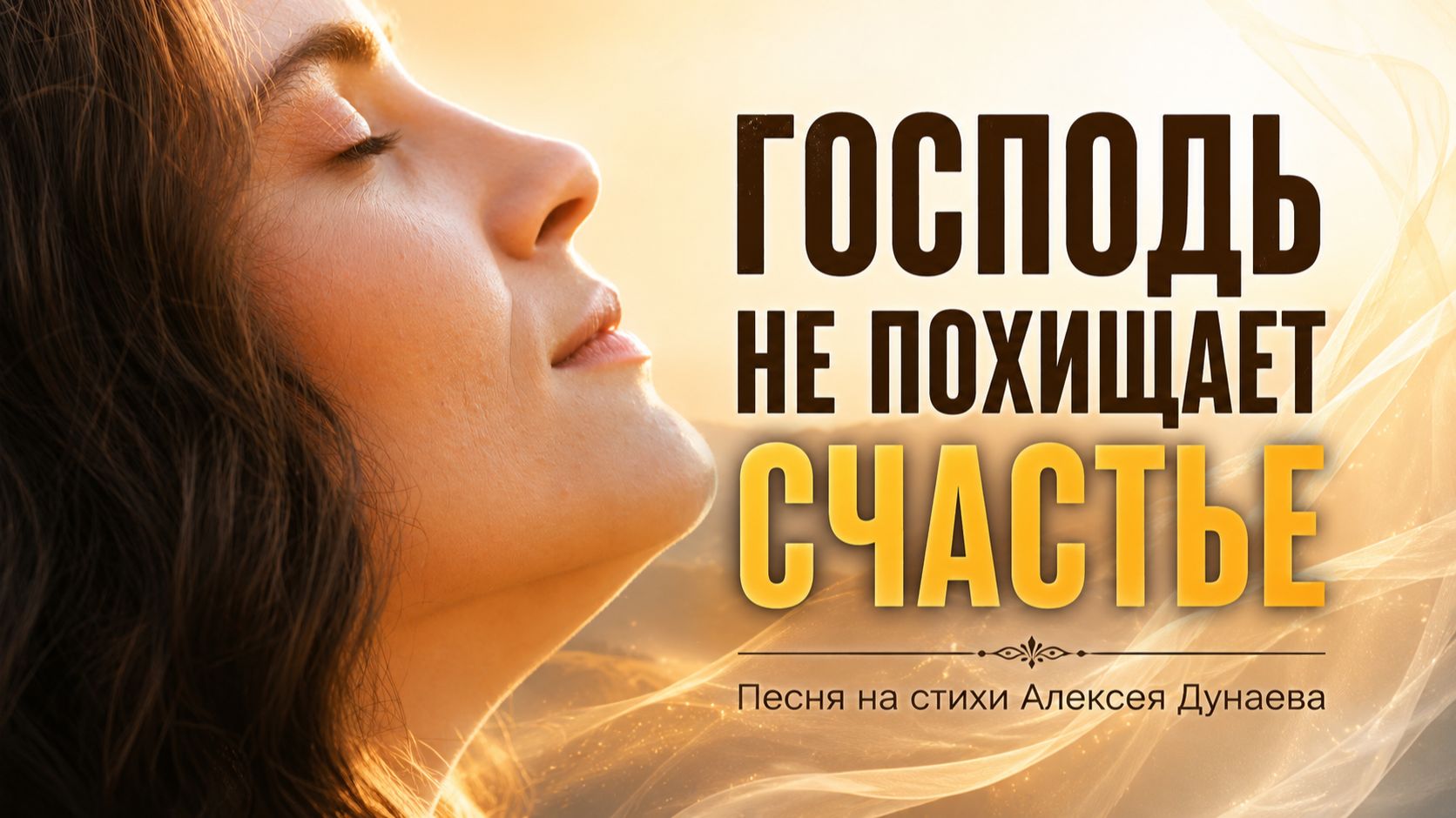 Бог не забирает счастье. Мы ошибались... | Христианская песня на стихи Алексея Дунаева