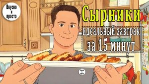 Сырники. Идеальный завтрак за 15 минут