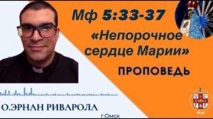 «Непорочное Сердце Марии»